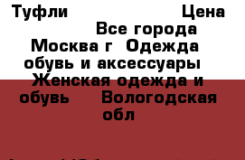 Туфли karlo pozolini › Цена ­ 2 000 - Все города, Москва г. Одежда, обувь и аксессуары » Женская одежда и обувь   . Вологодская обл.